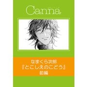 とこしえのこどう【分冊版】前編（Canna Comics） [電子書籍]