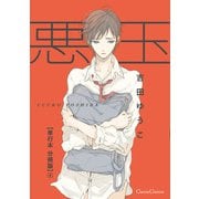 悪玉【単行本 分冊版】4（Canna Comics） [電子書籍]