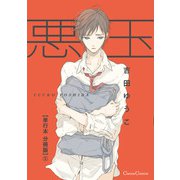 悪玉【単行本 分冊版】5（Canna Comics） [電子書籍]