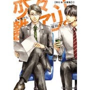 少々、難アリ。【単行本 分冊版】1（Canna Comics） [電子書籍]