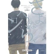 さよなら、ヘロン【単行本 分冊版】5（Canna Comics） [電子書籍]