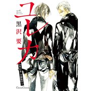 ユレカ【単行本 分冊版】1（Canna Comics） [電子書籍]