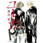ユレカ【単行本 分冊版】5（Canna Comics） [電子書籍]