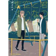 君のとなり空いてますか？【単行本 分冊版】2（Canna Comics） [電子書籍]
