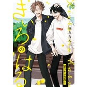 きいろのはる【単行本 分冊版】2（Canna Comics） [電子書籍]