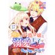 憧れの公爵令嬢と王子に溺愛されています！？ 婚約者に裏切られた傷心令嬢は困惑中【単話版】 / 17話（デジカタ編集部） [電子書籍]