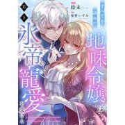 すべてを諦めた地味令嬢は若き氷帝の寵愛を受ける（ファンギルド） [電子書籍]