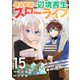 錬金術師の辺境再生スローライフ～S級パーティーで孤立した少女をかばったら追放されたので、一緒に幸せに暮らします～15（ファンギルド） [電子書籍]