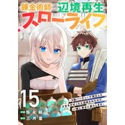 錬金術師の辺境再生スローライフ～S級パーティーで孤立した少女をかばったら追放されたので、一緒に幸せに暮らします～15（ファンギルド） [電子書籍]