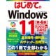 はじめてのWindows11 （第4版） 2025年24H2対応（秀和システム） [電子書籍]