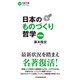 日本のものづくり哲学（増補版）（日経BP社） [電子書籍]
