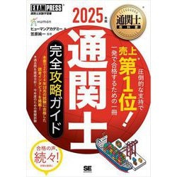 ヨドバシ.com - 通関士教科書 通関士 完全攻略ガイド 2025年版