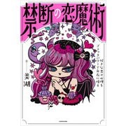 禁断の恋魔術 好きな男の心理をブラックパワーで自在に操る（KADOKAWA） [電子書籍]