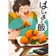 ぱじゃまご飯（KADOKAWA） [電子書籍]