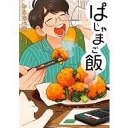 ぱじゃまご飯（KADOKAWA） [電子書籍]