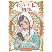 インプレゾンビの初恋【電子特典付き】（KADOKAWA） [電子書籍]