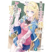 隣の席の王女様、俺の前だけ甘々カノジョ（KADOKAWA） [電子書籍]