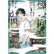 煙の向こうに声が聞こえる 1（KADOKAWA） [電子書籍]