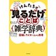 けんたろ式“見るだけ”ことば雑学辞典 図解とクイズで広がる教養（KADOKAWA） [電子書籍]