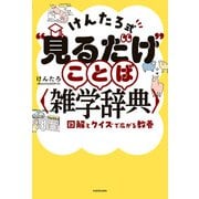 けんたろ式“見るだけ”ことば雑学辞典 図解とクイズで広がる教養（KADOKAWA） [電子書籍]