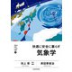 明日の自信になる教養5 池上 彰 責任編集 快適に安全に暮らす気象学（KADOKAWA） [電子書籍]