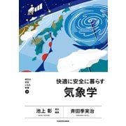 明日の自信になる教養5 池上 彰 責任編集 快適に安全に暮らす気象学（KADOKAWA） [電子書籍]