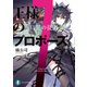 王様のプロポーズ7 烏黒の従者（KADOKAWA） [電子書籍]