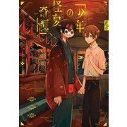 少年の怪夢奇譚（KADOKAWA） [電子書籍]