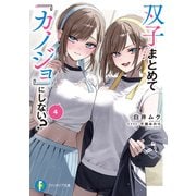 双子まとめて「カノジョ」にしない？4（KADOKAWA） [電子書籍]