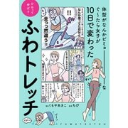 体型がなんかビミョーなぐ～たら女子が10日で変わった ひねって伸ばす ふわトレッチ（KADOKAWA） [電子書籍]