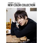 小松昌平 NEW COLOR COLLECTION No.23（KADOKAWA） [電子書籍]