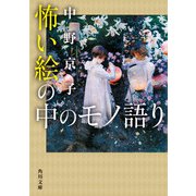 怖い絵の中のモノ語り（KADOKAWA） [電子書籍]