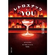 レトロスナック「YOU」（KADOKAWA） [電子書籍]