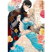 囚われた王女は二度、幸せな夢を見る 2（KADOKAWA） [電子書籍]