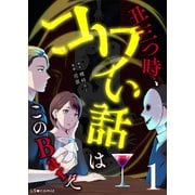 丑三つ時、コワい話はこのBarで1（KADOKAWA） [電子書籍]