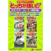 どっちが強い！？ セカンドシーズン（3） 【4冊合本版】 「ゾウアザラシvsホッキョクグマ 氷上のドデカ対決」～「リカオンvsモリイノシシ 最強ハンターの激突！」（KADOKAWA） [電子書籍]
