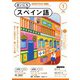 NHKラジオ まいにちスペイン語  2025年1月号（NHK出版） [電子書籍]