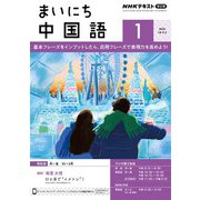 NHKラジオ まいにち中国語  2025年1月号（NHK出版） [電子書籍]