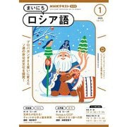 NHKラジオ まいにちロシア語  2025年1月号（NHK出版） [電子書籍]