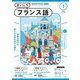 NHKラジオ まいにちフランス語  2025年1月号（NHK出版） [電子書籍]