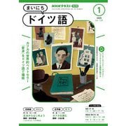 NHKラジオ まいにちドイツ語  2025年1月号（NHK出版） [電子書籍]