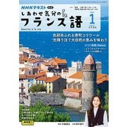 NHKテレビ しあわせ気分のフランス語  2025年1月号（NHK出版） [電子書籍]