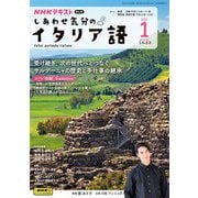 NHKテレビ しあわせ気分のイタリア語  2025年1月号（NHK出版） [電子書籍]