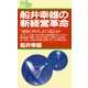船井幸雄の新経営革命 「満腹の時代」をどう超えるか（PHP研究所） [電子書籍]