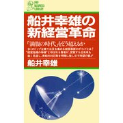 船井幸雄の新経営革命 「満腹の時代」をどう超えるか（PHP研究所） [電子書籍]
