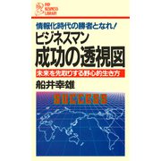 ビジネスマン 成功の透視図 未来を先取りする野心的生き方（PHP研究所） [電子書籍]