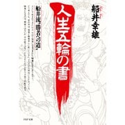 人生五輪の書 船井流“勝者への道”（PHP研究所） [電子書籍]