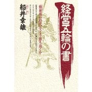 経営五輪の書 「修羅場の時代」をどう勝ち抜くか（PHP研究所） [電子書籍]