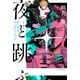 夜と跳ぶ Re：東京ゴールデン・エイジ（PHP研究所） [電子書籍]