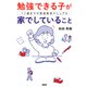 勉強できる子が家でしていること 12歳までの家庭教育マニュアル（PHP研究所） [電子書籍]